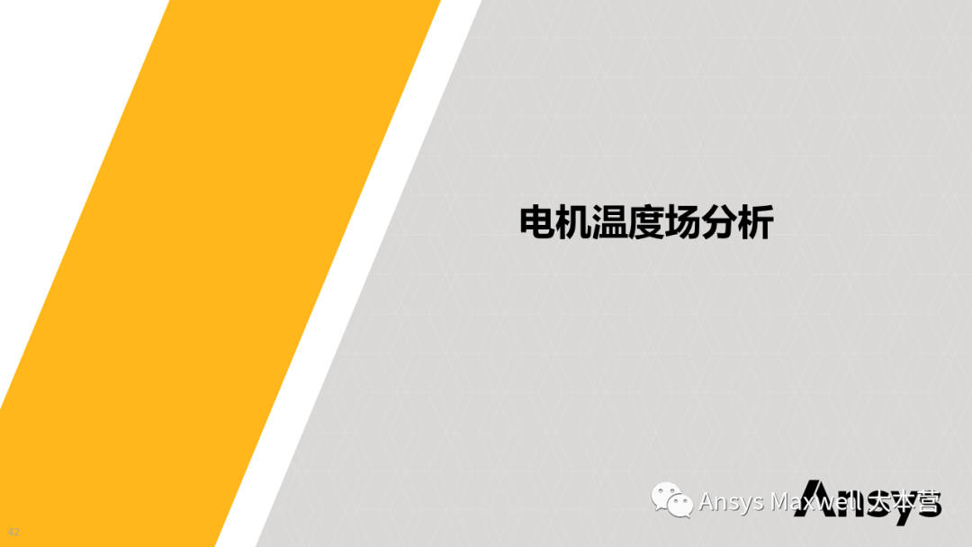 ANSYS 电机设计解决方案