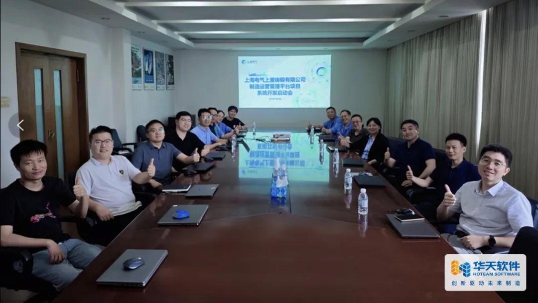 上重铸锻制造运营MOM项目启动会圆满召开