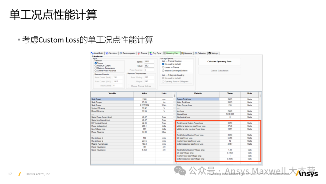 技术分享 | Ansys Motor-CAD调用Maxwell计算Map图、路谱性能以及外特性和损耗修正