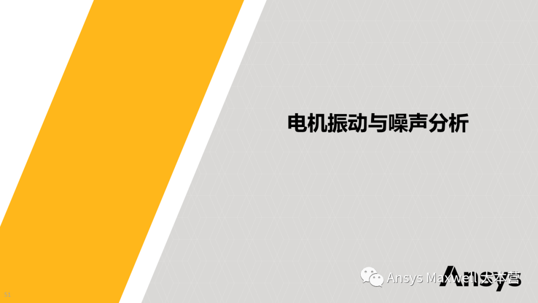 ANSYS 电机设计解决方案