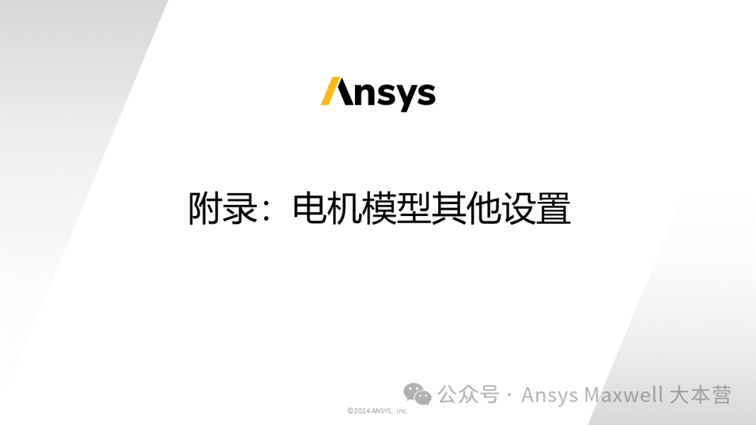 技术分享 | Ansys Motor-CAD调用Maxwell计算Map图、路谱性能以及外特性和损耗修正