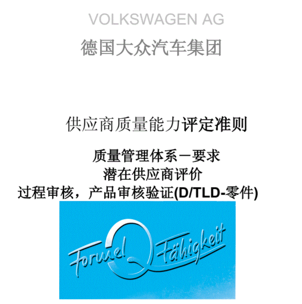 想搭上大众的车？供应商这个要求必须过！