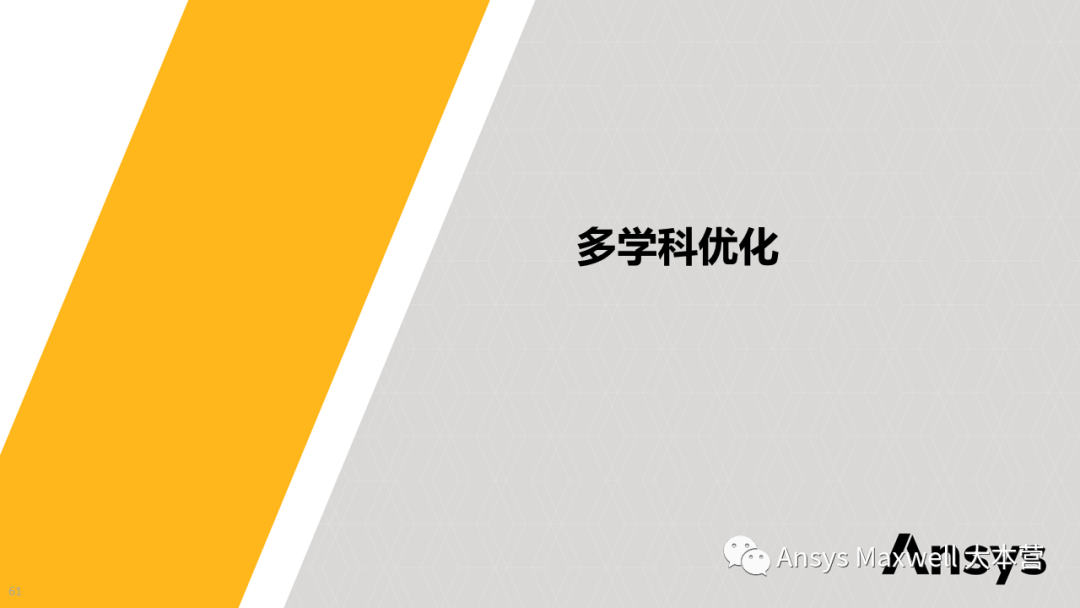 ANSYS 电机设计解决方案