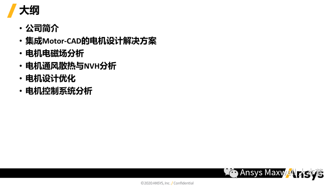 ANSYS 电机设计解决方案