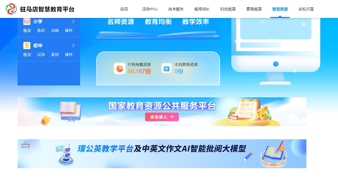 璞公英教学平台&中英文作文智能批阅，上架「驻马店智慧教育平台」，共创大模型+教育新时代！
