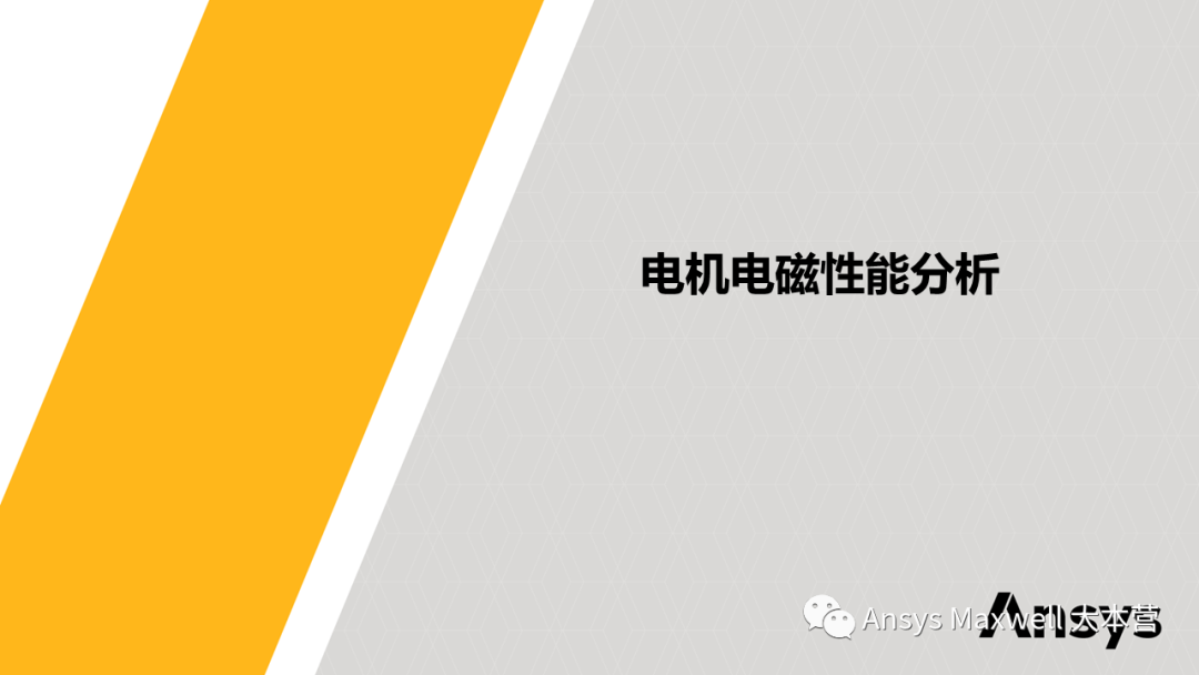 ANSYS 电机设计解决方案