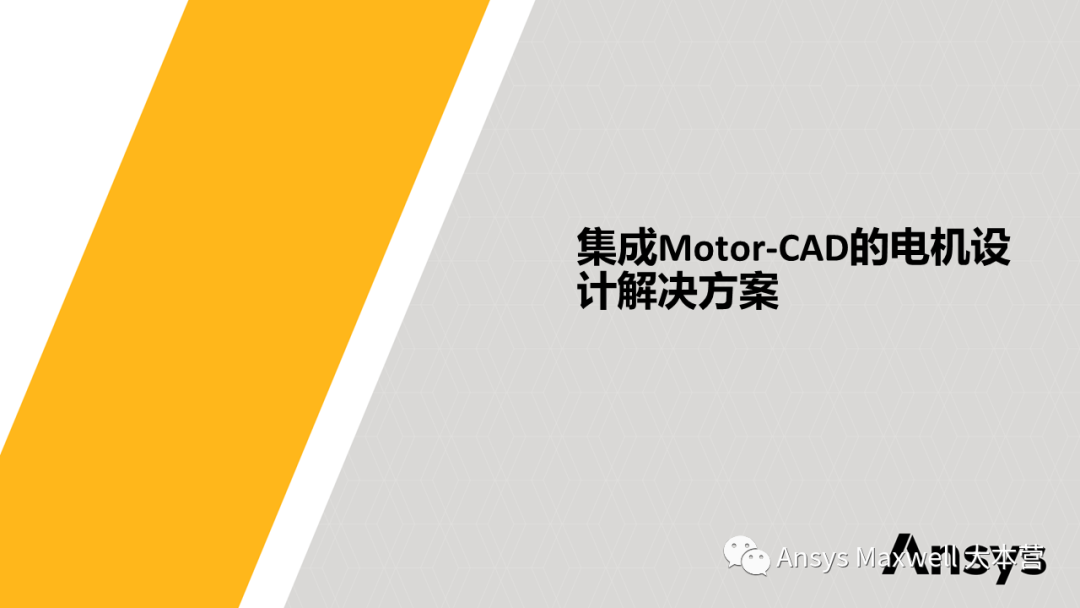 ANSYS 电机设计解决方案