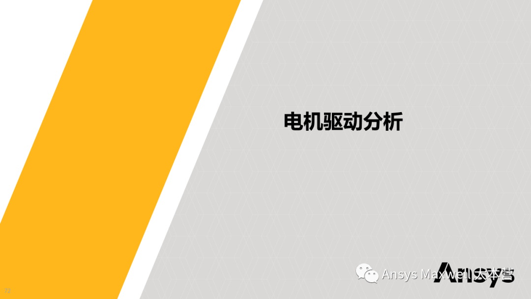 ANSYS 电机设计解决方案