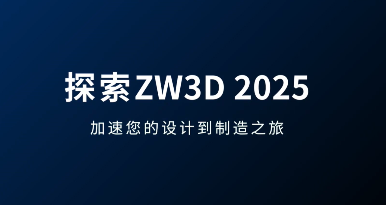 中望3D 2025：设计仿真制造协同一体化，加速产品开发过程