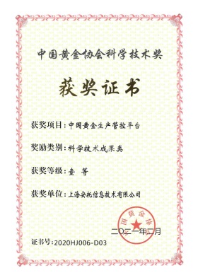 上海安托-中金黄金股份有限公司 生产管控平台项目