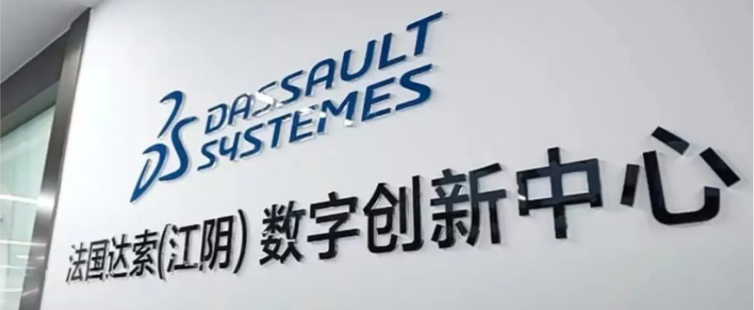 索系统在江阴市临港经济开发区中法(江阴)科创园设立达索系统(江阴)数字创新中心