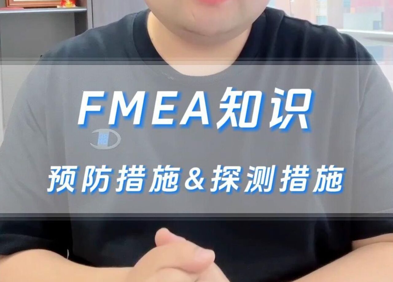 FMEA知识：预防措施&探测措施