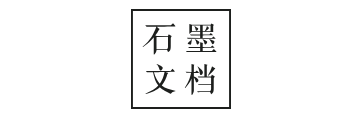石墨文档