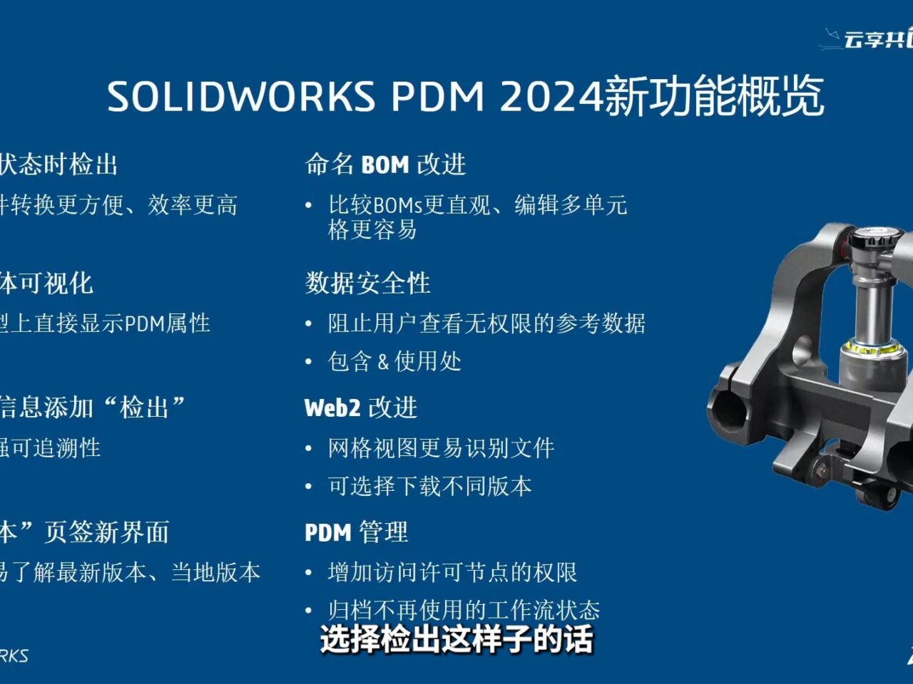 达索系统SOLIDWORKS PDM 2024新功能解析