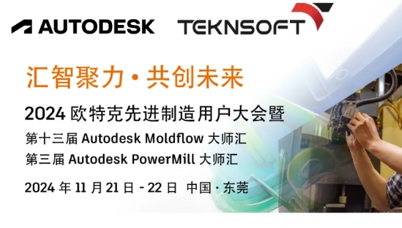 邀请函 | 2024欧特克第十三届Moldﬂow大师汇和第三届PowerMill大师汇