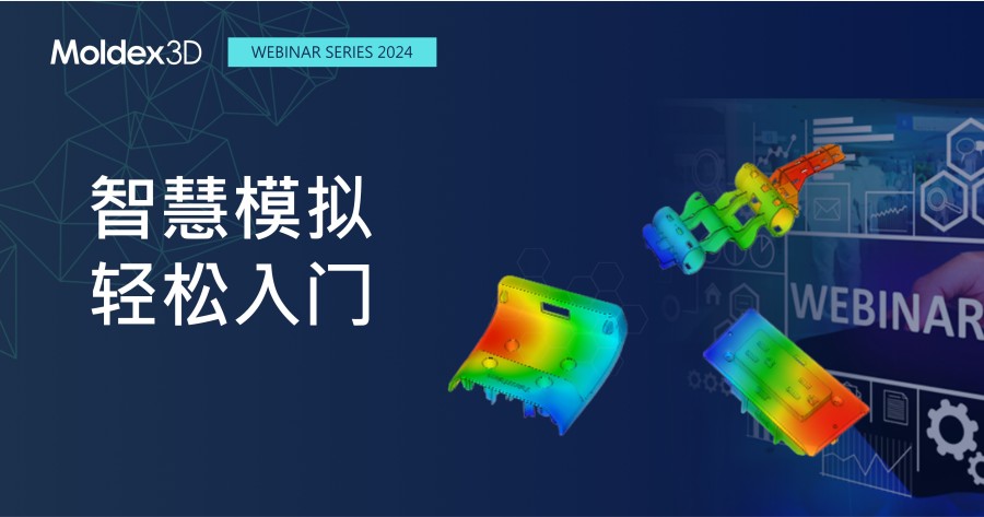 【Moldex3D丨在线研讨会】10月31-动态模具压缩成型模具冷却水路热传仿真之应用