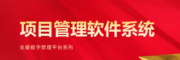 全星项目管理软件系统