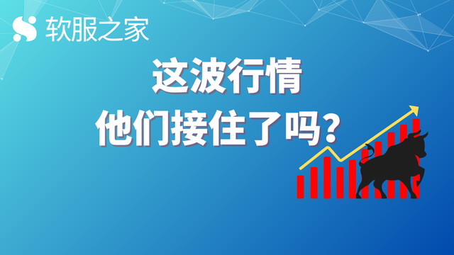 A股这波行情，软件企业接住了吗?