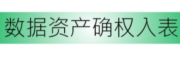 数据资产确权评估入表