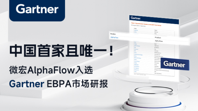 AlphaFlow入选Gartner 2024 全球EBPA市场研报