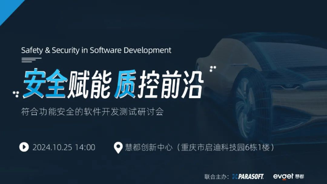 安全赋能 质控前沿 —符合功能安全的软件开发测试研讨会