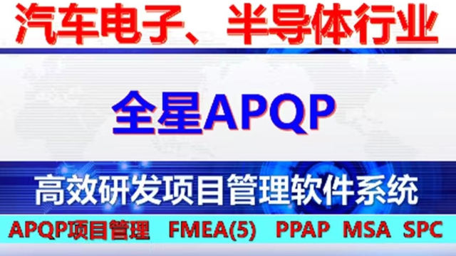 汽车部件标准化开发流程解析-全星APQP系统全功能平台应用介绍