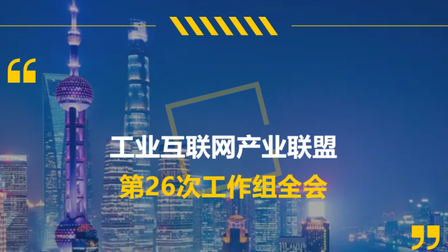 AI+TRIZ 技术双引擎：智通参加“工业互联网产业联盟第26次工作组全会”