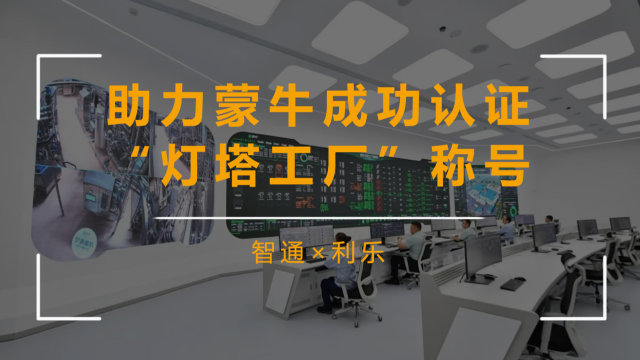 智通携手利乐，助力蒙牛宁夏工厂成功认证“灯塔工厂”称号