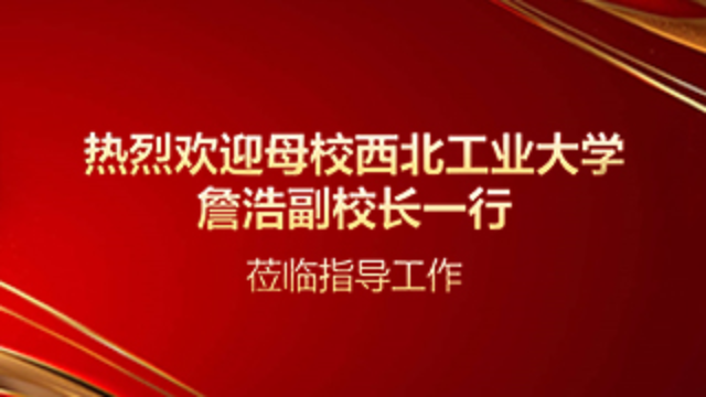 校企合作｜西北工业大学党委副书记、副校长詹浩一行到访鼎格工业软件
