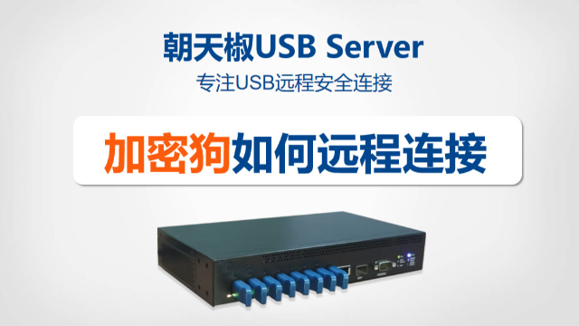 加密狗如何从虚拟机和云主机远程连接