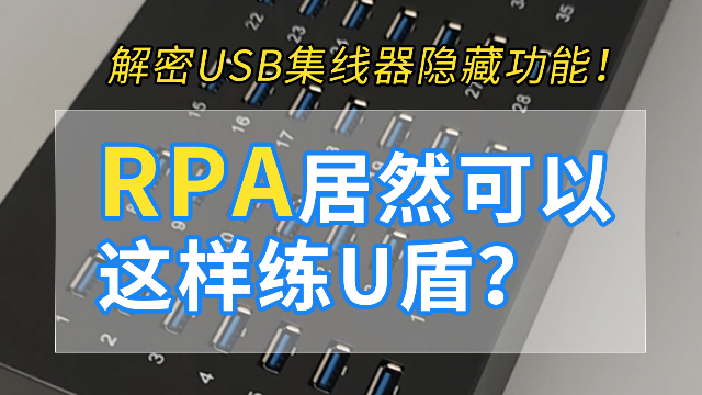 RPA居然可以这样连U盾？揭秘USB集线器隐藏功能！