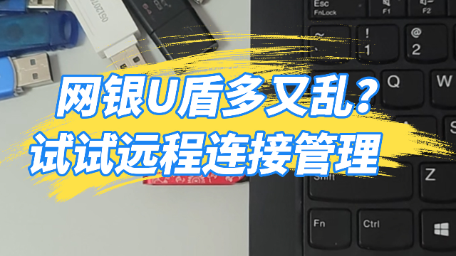 网银U盾多又乱？试试远程连接管理