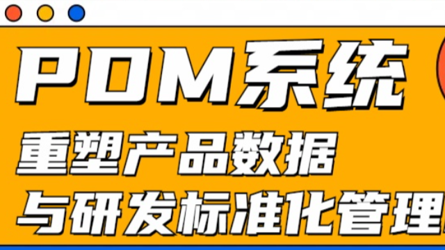 PDM系统：一键启动产品数据标准化，加速研发创新步伐！