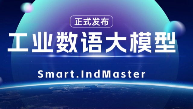 工业数语大模型 Smart.IndMaster | 解码数据语言，洞察工业奥秘