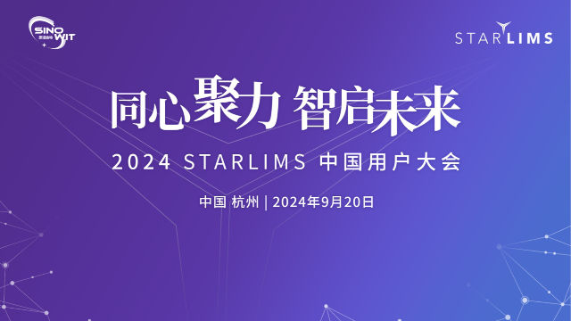 赋能实验室数智化转型 思诺维特2024 STARLIMS中国用户大会圆满召开