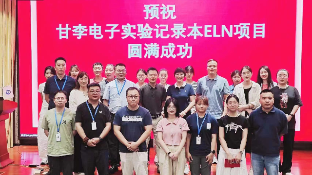 甘李药业电子实验记录本ELN项目启动