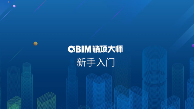 AlphaBIM销项大师-新手入门