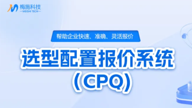 什么是CPQ?一文讲解什么是CPQ选型配置报价系统
