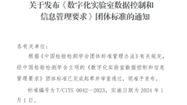 加速数字化实验室发展|思诺维特参与编写《数字化实验室数据控制和信息管理要求》公布