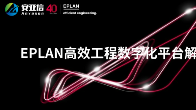 安亚信丨EPLAN – EPLAN高效工程数字化平台解决方案