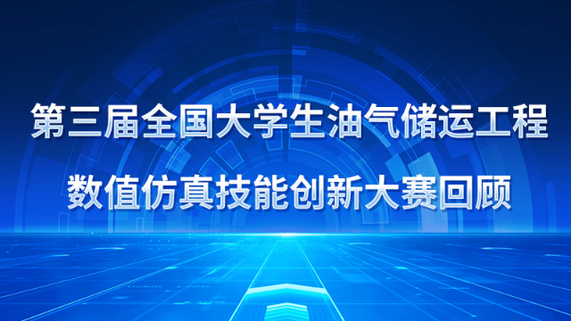 第三届全国大学生油气储运工程数值仿真技能创新大赛优秀作品集锦