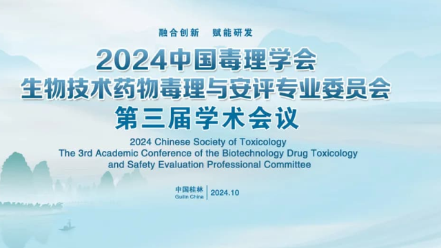 青软青之亮相2024年第三届中国毒理学会生物技术药物毒理与安全性评价专业委员会学术会议