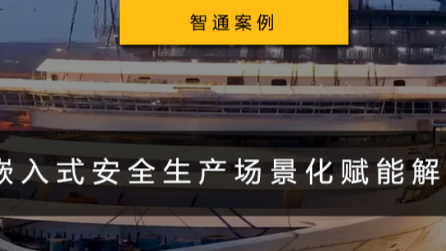 智通案例 | 从“口头随机”到“智能驱动”，技术进步推动安全管理革新