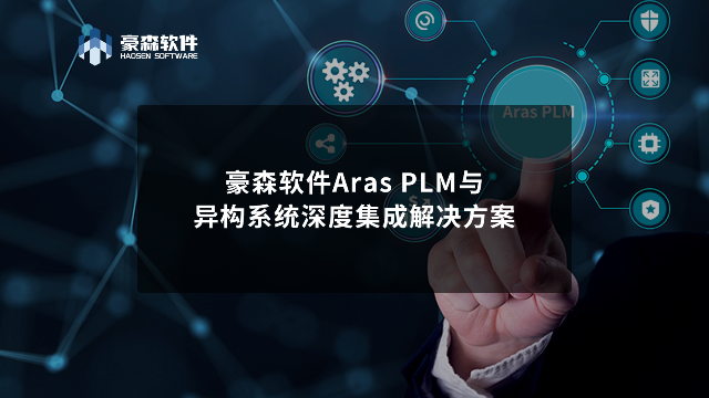 豪森软件Aras PLM与异构系统深度集成解决方案