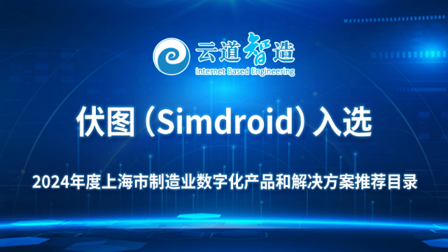 云道智造伏图（Simdroid）平台入选2024年度上海市制造业数字化产品和解决方案推荐目录