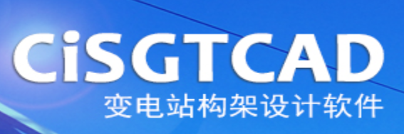 CiSGTCAD变电站构架设计软件