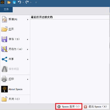 Speos Option 选项参数设置技巧