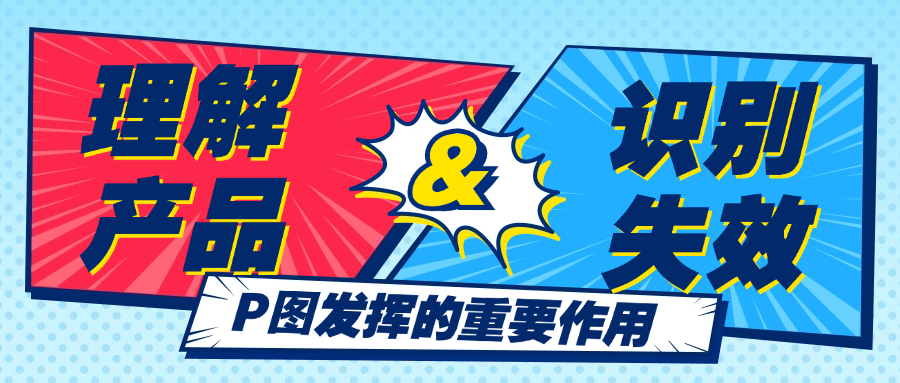 P图在DFMEA分析中的作用