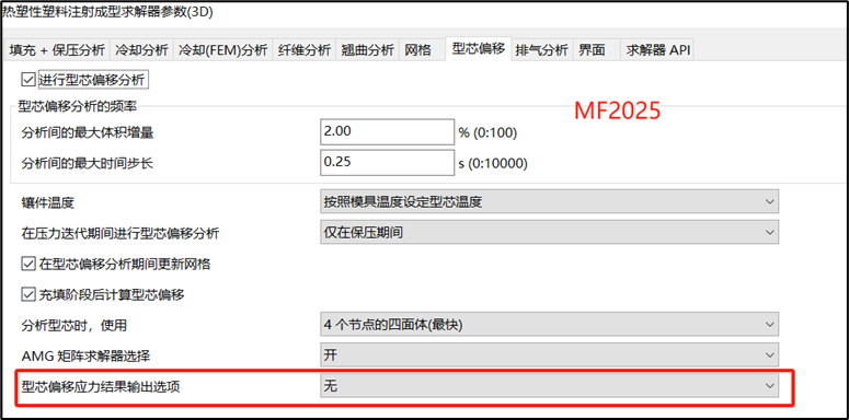 技术分享 | Moldflow 2025型芯偏移分析变化早知道