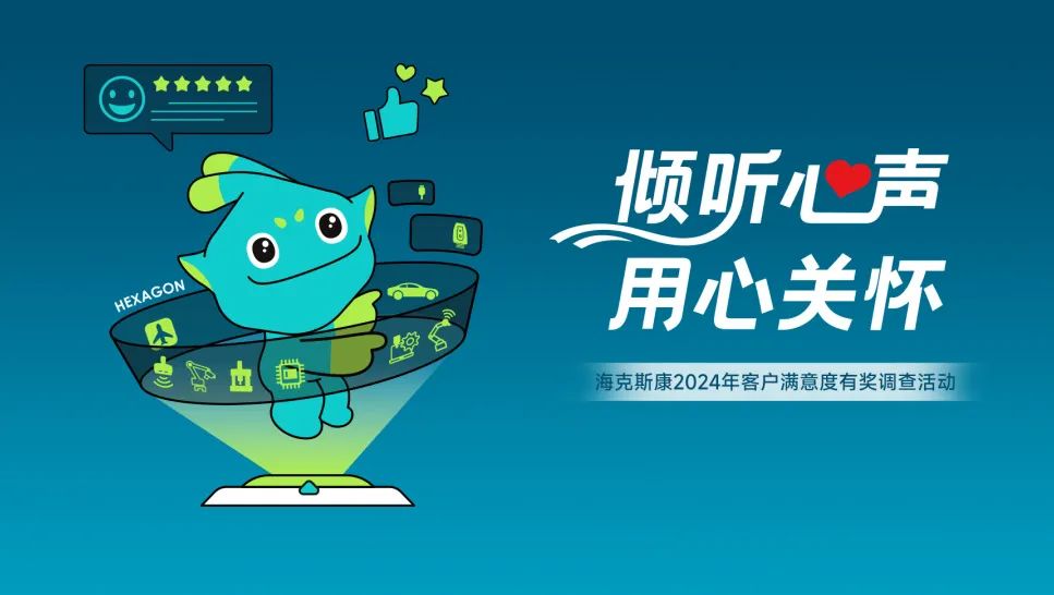 答问卷赢好礼,海克斯康2024年客户满意度调查盛大开启